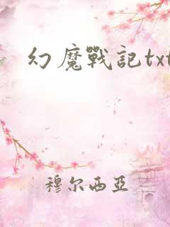 幻魔战记txt