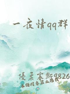 一夜情qq群