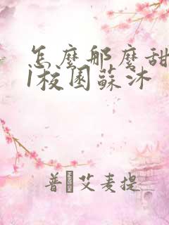 怎么那么甜1v1校园苏沐