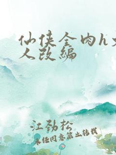 仙侠全肉h文同人改编