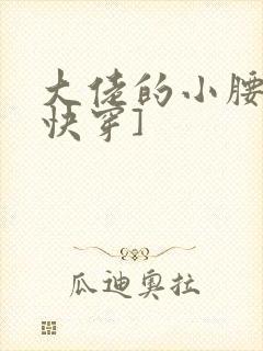 大佬的小腰精[快穿]