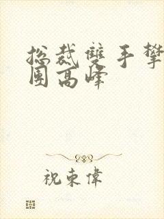 总裁双手攀上两团高峰