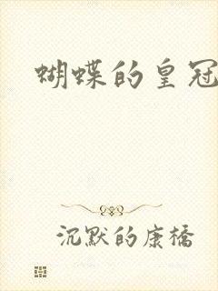 蝴蝶的皇冠