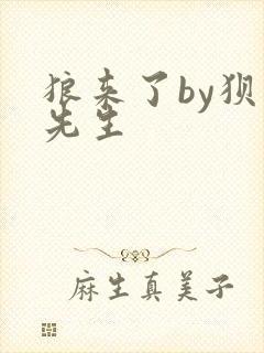 狼来了by狈狈先生