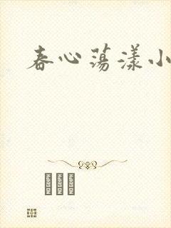 春心荡漾小说