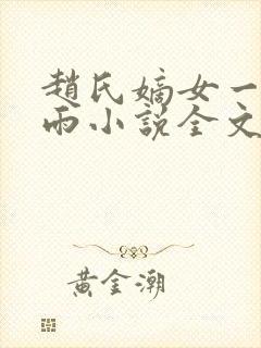 赵氏嫡女一蓑烟雨小说全文免费阅读笔趣阁