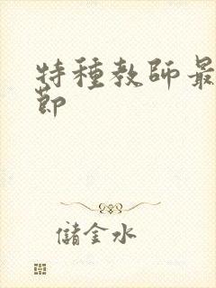 特种教师最新章节