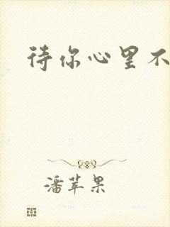 待你心里不挪窝