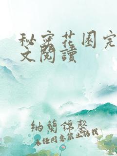 秘密花园完整全文阅读