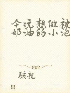 今晚想做被注满奶油的小泡芙