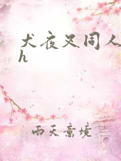 犬夜叉同人漫画h