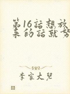 第16话想放进来的话就努力吧土豪