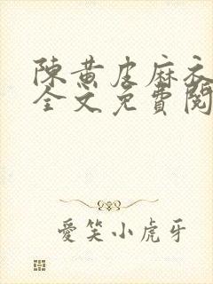 陈黄皮麻衣神婿全文免费阅读