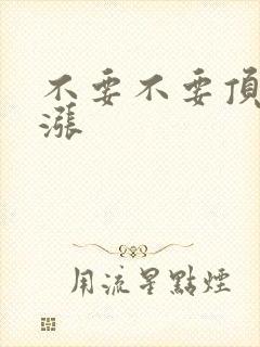 不要不要顶了好涨