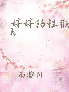 婷婷的性欢日记h