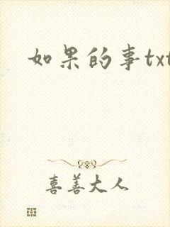 如果的事txt