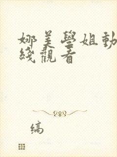 娜美学姐动漫在线观看