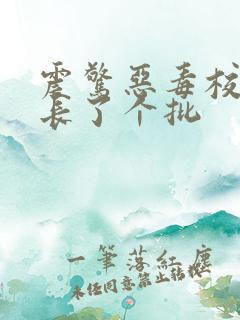 震惊恶毒校霸竟长了个批