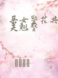 岳女警花共侍一夫翘臀