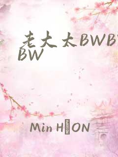 老大太BWBWBW