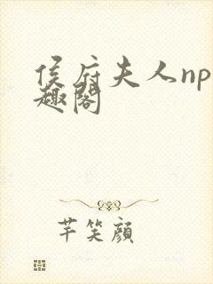 侯府夫人np笔趣阁