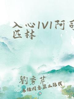 入心1V1阿司匹林