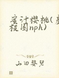 蜜汁樱桃(产奶校园nph)