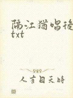 隔江犹唱后庭花txt