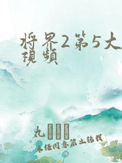 将界2第5大尺视频