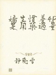 娇生惯养4PH是用药过量吗