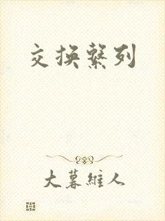 交换系列