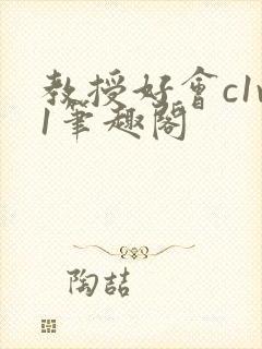 教授好会c1v1笔趣阁