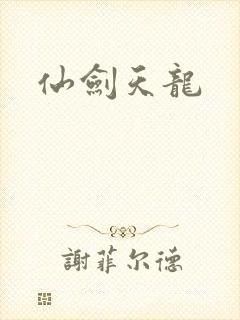 仙剑天龙