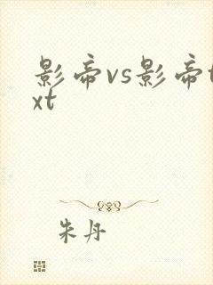 影帝vs影帝txt