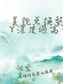 美貌兑换系统BY浓度过高笔趣阁