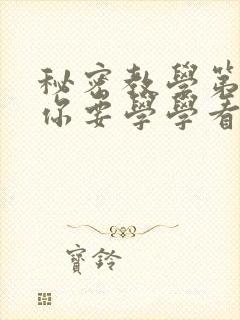 秘密教学第4话你要学学看吗