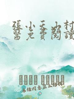 张小天山村小神医免费阅读