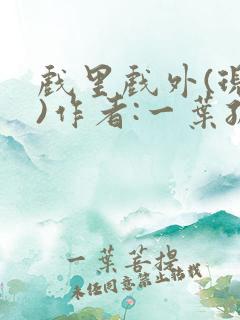 戏里戏外(现场)作者:一叶孤舟笔趣阁