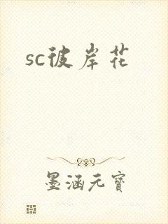sc彼岸花