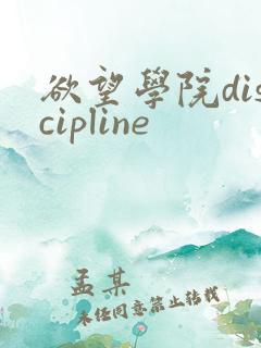 欲望学院discipline