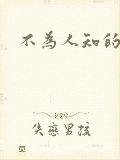 不为人知的碰触