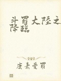 斗罗大陆之神皇降临