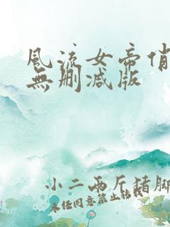 风流女帝俏太监无删减版