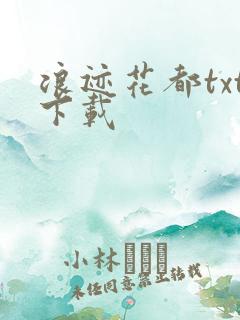 浪迹花都txt下载