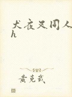 犬夜叉同人漫画h