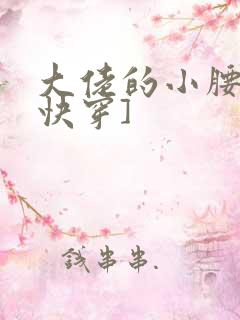 大佬的小腰精[快穿]