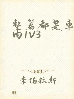 整篇都是车的多肉1V3