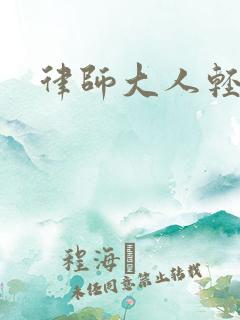 律师大人轻点疼