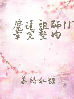 魔道祖师117章完整肉