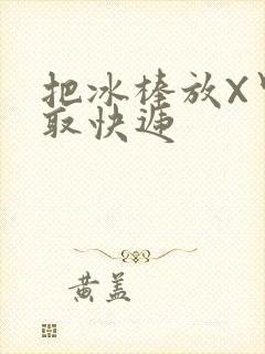 把冰棒放X里去取快递